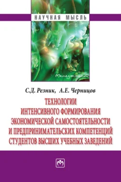 Технологии интенсивного формирования экономической самостоятельности и предпринимательских компетенций студентов высших учебных заведений, Семен Резник