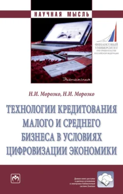 Технологии кредитования малого и среднего бизнеса в условиях цифровизации экономики, Наталья Морозко