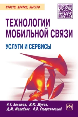 Технологии мобильной связи: услуги и сервисы Андрей Бельтов и Игорь Жуков