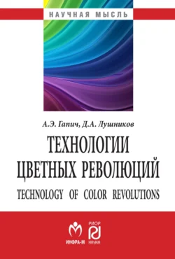 Технологии цветных революций, Александр Гапич