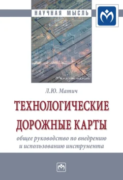 Технологические дорожные карты: общее руководство по внедрению и использованию инструмента Любовь Матич