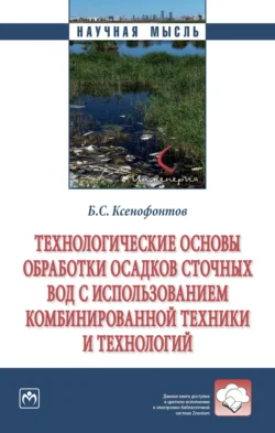 Технологические основы обработки осадков сточных вод с использованием комбинированной техники и технологий, Борис Ксенофонтов