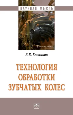 Технология обработки зубчатых колес, Виктор Клепиков