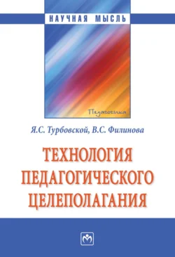 Технология педагогического целеполагания, Яков Турбовской