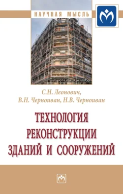 Технология реконструкции зданий и сооружений Сергей Леонович и Вячеслав Черноиван