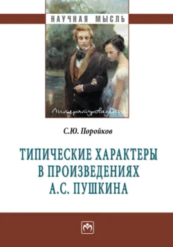 Типические характеры в произведениях А.С. Пушкина, Сергей Поройков