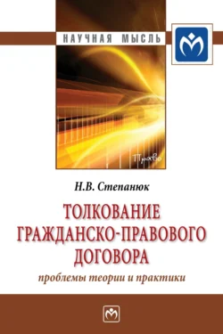 Толкование гражданско-правового договора: проблемы теории и практики, Наталья Степанюк