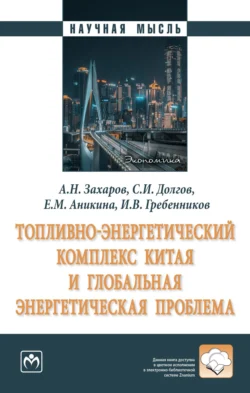 Топливно-энергетический комплекс Китая и глобальная энергетическая проблема, Александр Захаров