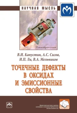 Точечные дефекты в оксидах и эмиссионные свойства, Владимир Капустин