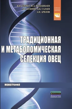 Традиционная и метаболомическая селекция овец Валерий Глазко и Юсупжан Юлдашбаев