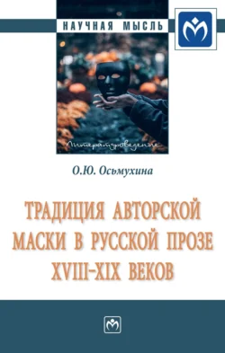 Традиция авторской маски в русской прозе XVIII-XIX веков: Монография, Ольга Осьмухина