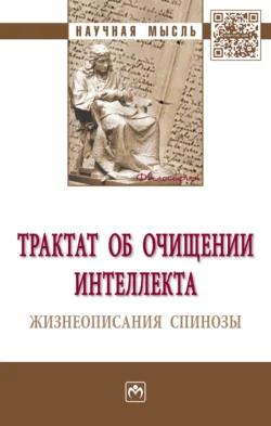 Трактат об очищении интеллекта. Жизнеописания Спинозы 