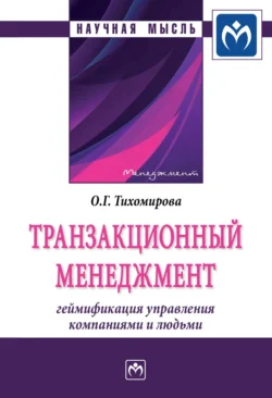 Транзакционный менеджмент: геймификация управления компаниями и людьми Ольга Тихомирова