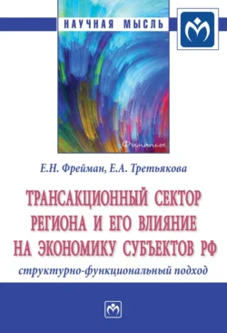 Трансакционный сектор региона и его влияние на экономику субъектов РФ: структурно-функциональный подход, Екатерина Фрейман