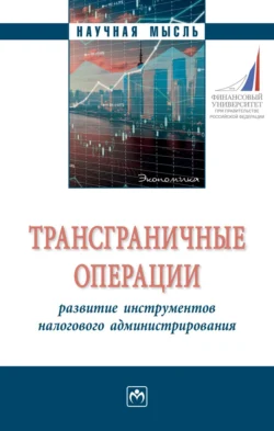 Трансграничные операции: развитие инструментов налогового администрирования, Николай Милоголов