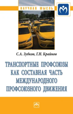 Транспортные профсоюзы как составная часть международного профсоюзного движения Сергей Зубков и Григорий Крайнов