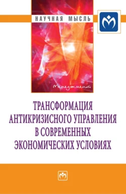 Трансформация антикризисного управления в современных экономических условиях, Валерий Алферов