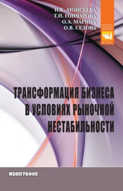 Трансформация бизнеса в условиях рыночной нестабильности, Нина Моисеева