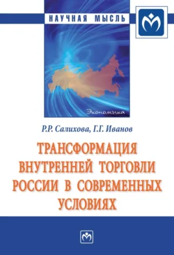 Трансформация внутренней торговли России в современных условиях, Геннадий Иванов