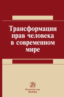 Трансформация прав человека в современном мире Талия Хабриева и Анатолий Ковлер