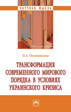 Трансформация современного мирового порядка в условиях украинского кризиса, Ольга Овсянникова