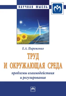 Труд и окружающая среда: проблемы взаимодействия и регулирования, Екатерина Смирнова