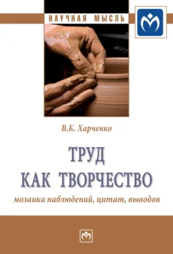 Труд как творчество: мозаика наблюдений, цитат, выводов, Вера Харченко