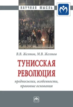 Тунисская революция: предпосылки, особенности, правовые основания, Виктор Желтов