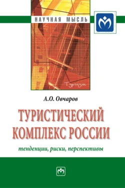 Туристический комплекс России: тенденции, риски, перспективы, Антон Овчаров