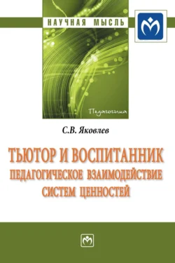 Тьютор и воспитанник: педагогическое взаимодействие систем ценностей, Сергей Яковлев