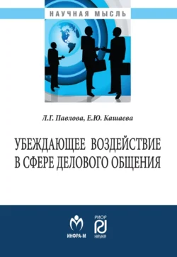 Убеждающее воздействие в сфере делового общения, Елена Кашаева