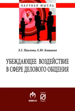 Убеждающее воздействие в сфере делового общения Елена Кашаева и Людмила Павлова