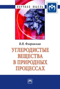 Углеродистые вещества в природных процессах: избранные труды Вера Флоровская