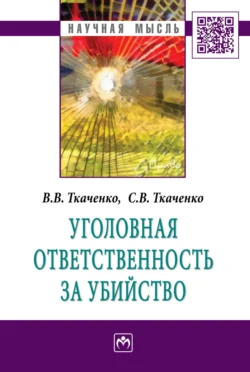 Уголовная ответственность за убийство, Виталий Ткаченко