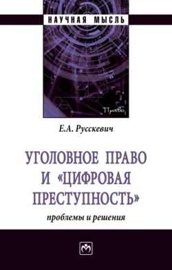 Уголовное право и «цифровая преступность»: проблемы и решения, Евгений Русскевич