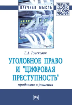 Уголовное право и «цифровая преступность»: проблемы и решения, Евгений Русскевич