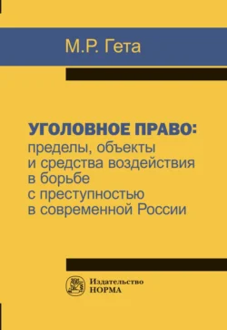 Уголовное право: пределы, объекты и средства воздействия в борьбе с преступностью в современной России, Максим Гета