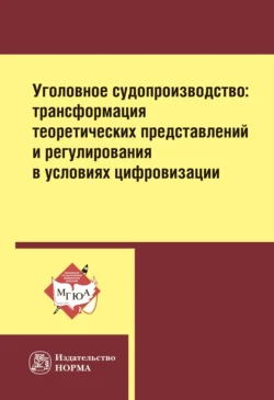 Уголовное судопроизводство: трансформация теоретических представлений и регулирования в условиях цифровизации: Монография Лидия Воскобитова и Владимир Пржиленский