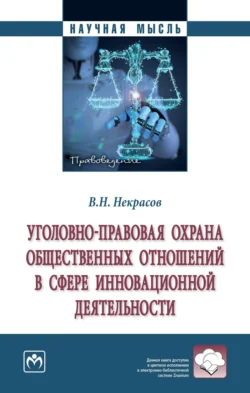 Уголовно-правовая охрана общественных отношений в сфере инновационной деятельности, Василий Некрасов