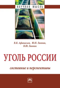 Уголь России: состояние и перспективы Юрий Линник и Владимир Линник