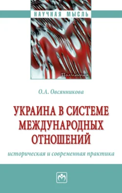 Украина в системе международных отношений: историческая и современная практика, Ольга Овсянникова