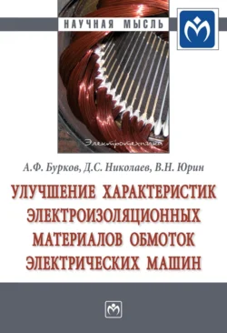 Улучшение характеристик электроизоляционных материалов обмоток электрических машин Алексей Бурков и Дмитрий Николаев