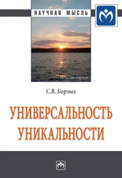 Универсальность уникальности, Станислав Борзых