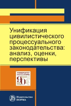 Унификация цивилистического процессуального законодательства: анализ, перспективы, Мария Самсонова