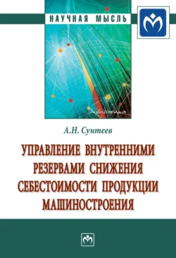 Управление внутренними резервами снижения себестоимости продукции машиностроения, Антон Сунтеев