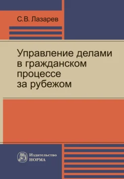 Управление делами в гражданском процессе за рубежом, Сергей Лазарев