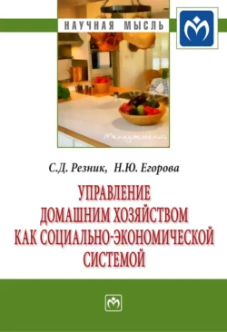 Управление домашним хозяйством как социально-экономической системой, Семен Резник