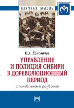 Управление и полиция Сибири в дореволюционный период: становление и развитие, Игорь Коновалов