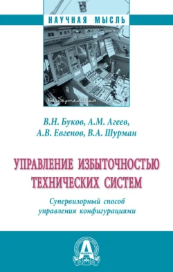 Управление избыточностью технических систем. Супервизорный способ управления конфигурациями Валентин Буков и Андрей Агеев