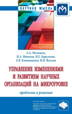 Управление изменениями и развитием научных организаций на микроуровне: проблемы и решения, Анна Мальцева